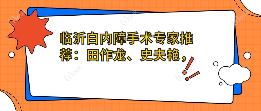 临沂白内障手术医生推荐:田作龙、史夫艳,精通白内障超声乳化及复明手术