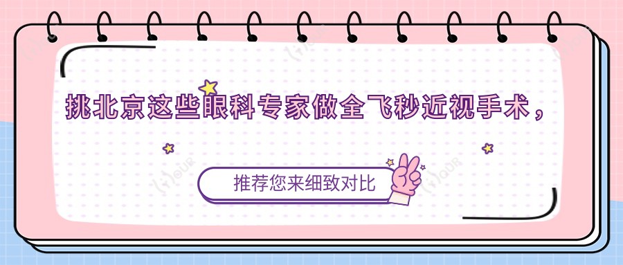 挑北京这些眼科医生做全飞秒近视手术,视力重塑更放心