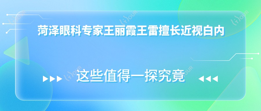 菏泽眼科医生王丽霞王雷擅长近视白内障手术