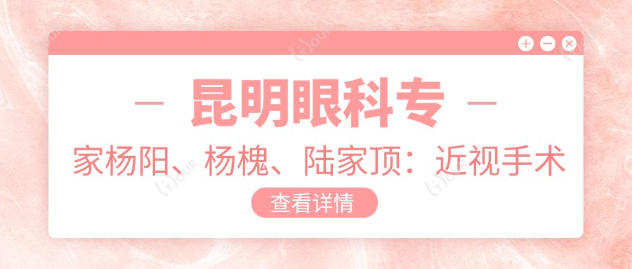 昆明眼科医生杨阳、杨槐、陆家顶:近视手术及斜视矫正备受推崇