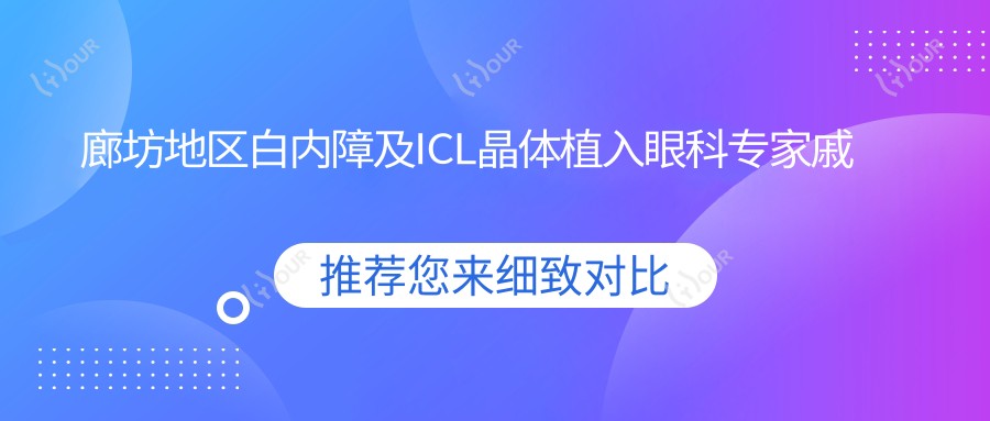 廊坊地区白内障及ICL晶体植入眼科医生戚伟备受推崇