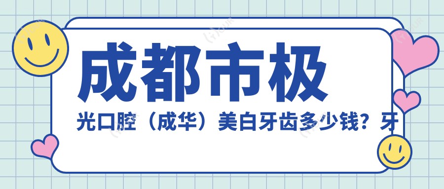 成都市极光口腔(成华)美白牙齿多少钱?牙齿贴面2K+ 隐形矫正1.5W+ 烤瓷牙3K+
