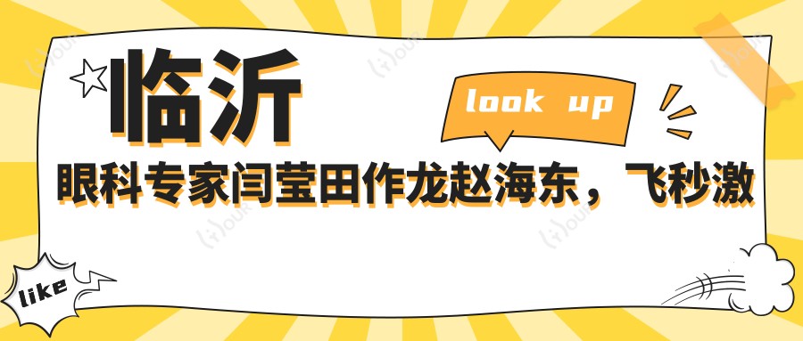 临沂眼科医生闫莹田作龙赵海东,飞秒激光白内障手术口碑佳