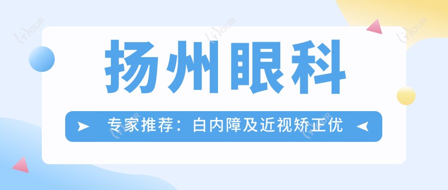 扬州眼科医生推荐:白内障及近视矫正优选医生名单