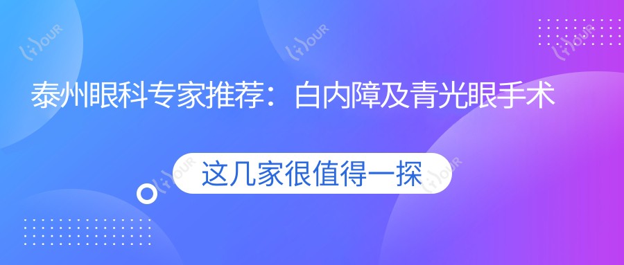 泰州眼科医生推荐:白内障及青光眼手术优选医生揭秘