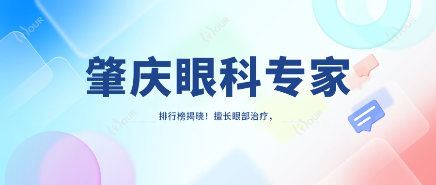 肇庆眼科医生排行榜揭晓!擅长眼部治疗,技术、价格、地址全攻略!