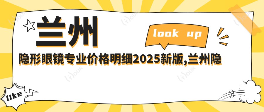 兰州隐形眼镜价格明细2025新版,兰州隐形眼镜/依视明隐形眼镜多少钱