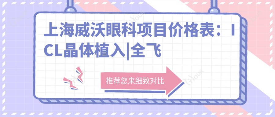 上海威沃眼科项目价格表:ICL晶体植入|全飞秒激光近视|准分子矫正详解+费用一览