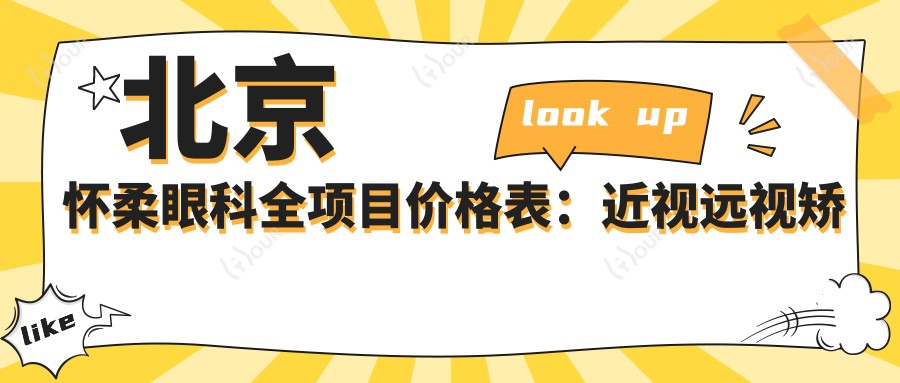 北京怀柔眼科全项目价格表:近视远视矫正|白内障手术|全飞秒半飞秒|散光斜视治疗费用详解