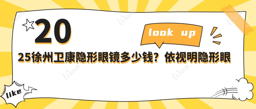 2025徐州卫康隐形眼镜多少钱?依视明隐形眼镜60+/卫康隐形眼镜30+/海俪恩隐形眼镜80+