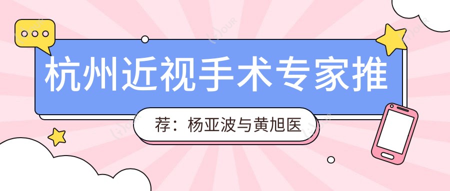 杭州近视手术医生推荐:杨亚波与黄旭医生擅长全飞秒
