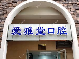 爱雅堂口腔(郫县北大店) 