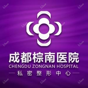 成都棕南医院(私密整形医学研究中心)
