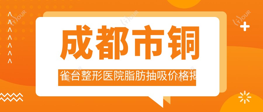 成都市铜雀台整形医院脂肪抽吸价格揭秘?吸脂约1W+ 隆鼻8K-1.5W 双眼皮6K-1W