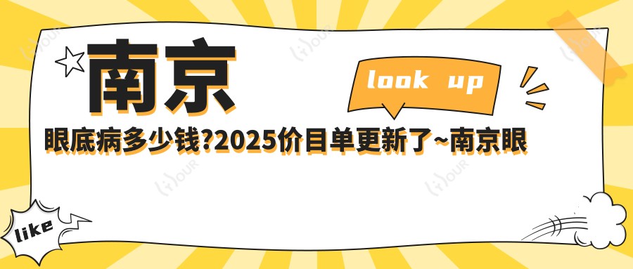 南京眼底病多少钱?2025价目单更新了~南京眼底病费用标准马上看!