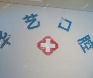 高新区华艺口腔