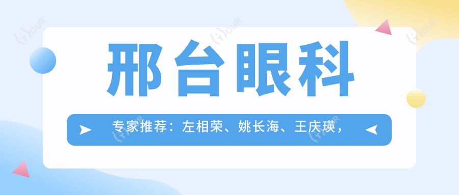 邢台眼科医生推荐:左相荣、姚长海、王庆瑛,精通全飞秒近视手术及眼部治疗
