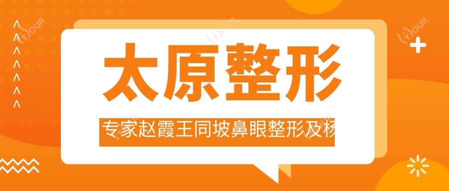 太原整形医生赵霞王同坡鼻眼整形及杨松林胸部美容如何?