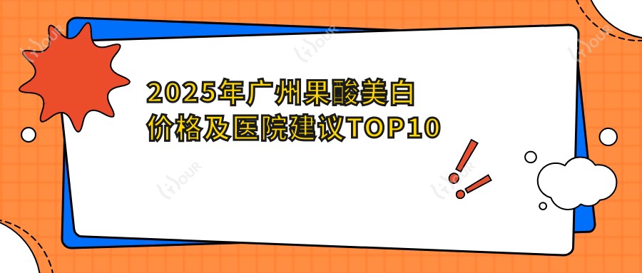 2025年广州果酸美白价格及医院建议排名10
