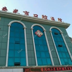 寿光市口腔医院