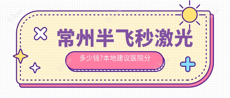 常州半飞秒激光多少钱?本地建议医院分享