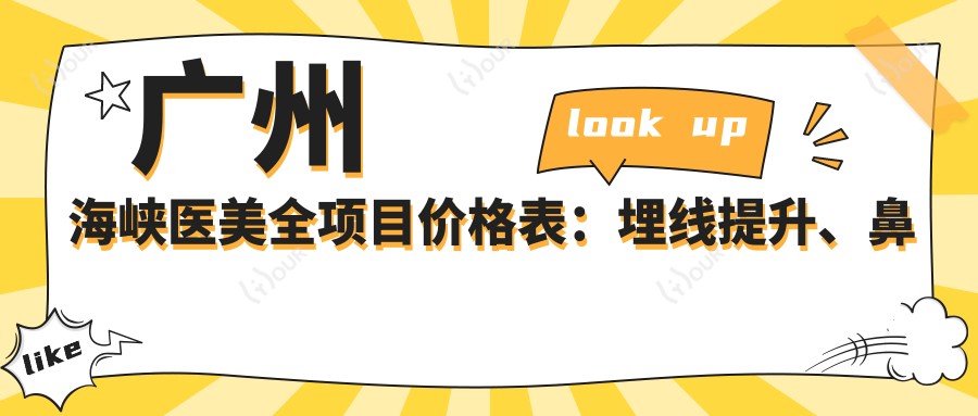 广州海峡医美全项目价格表:埋线提升、鼻综合等20+项目费用明细