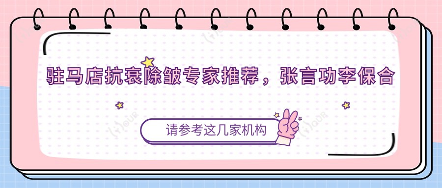 驻马店抗衰除皱医生推荐,张言功李保合等医生备受信赖