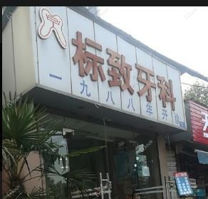 成都标致牙科