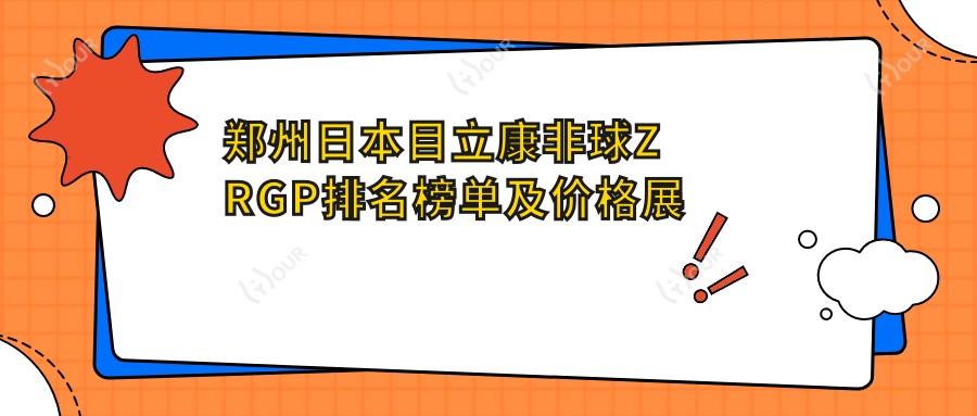 郑州日本目立康非球Z RGP排名榜单及价格展示!价格也不贵的医院是那家呢?