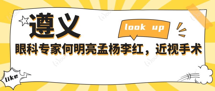 遵义眼科医生何明亮孟杨李红,近视手术与白内障治疗备受好评?