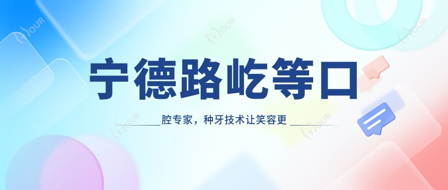 宁德路屹等口腔医生,种牙技术让笑容更较美