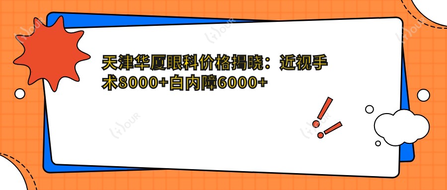 天津华厦眼科价格揭晓:近视手术8000+白内障6000+检查套餐200元起实惠明了