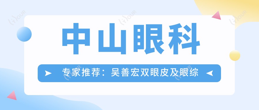 中山眼科医生推荐:吴善宏双眼皮及眼综合技术如何?张立军、赵志国近视手术也备受好评!