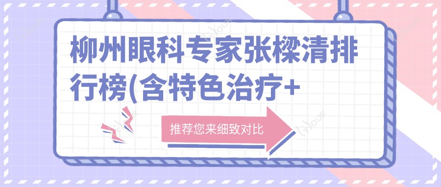 柳州眼科医生张樑清排行榜(含特色治疗+费用详情)_眼科就医优选