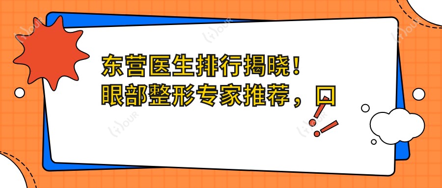 东营医生排行揭晓!眼部整形医生推荐,口碑、技术、地址一网打尽!