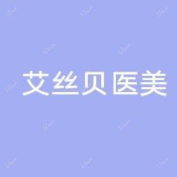艾丝贝医疗美容