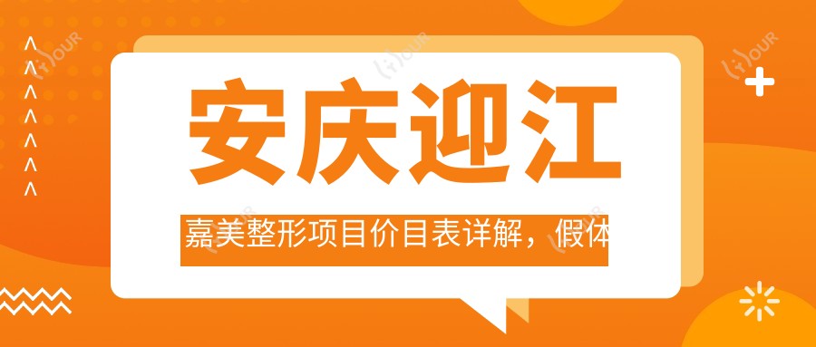 安庆迎江嘉美整形项目价目表详解，假体隆胸费用29800元起多面公开