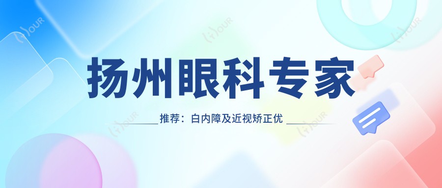扬州眼科医生推荐:白内障及近视矫正优选医生名单