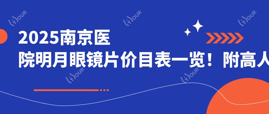 2025南京医院明月眼镜片价目表一览!附高人气医院排行榜!