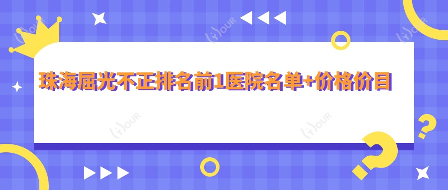 珠海屈光不正排名前1医院名单+价格价目表展示!技术较好技术娴熟