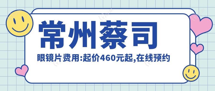 常州蔡司眼镜片费用:起价460元起,在线预约医生