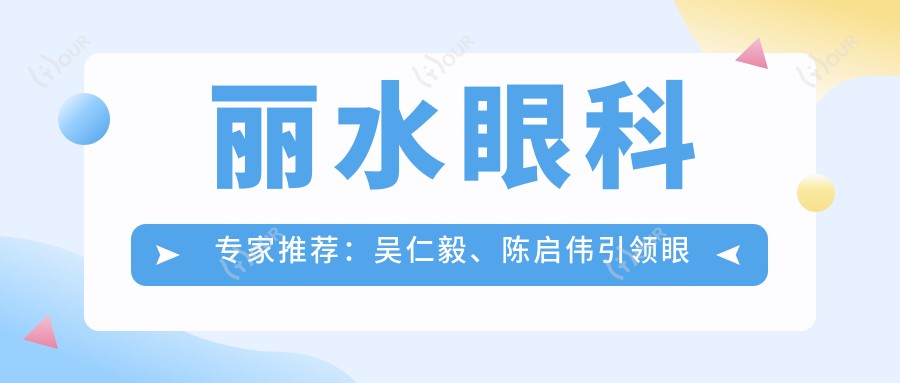 丽水眼科医生推荐:吴仁毅、陈启伟带领眼部手术新风尚