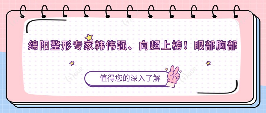 绵阳整形医生韩伟强、向超上榜!眼部胸部塑形备受推崇!