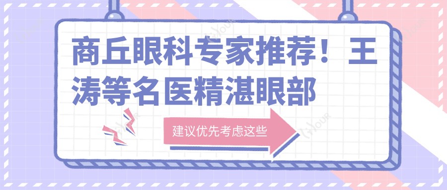 商丘眼科医生推荐!王涛等名医精细眼部治疗,技术精细,好评如潮,值得信赖!