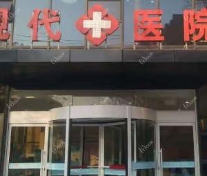 青岛现代医院