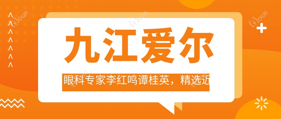 九江爱尔眼科医生李红鸣谭桂英,精选近视及眼部手术,重塑清晰视界