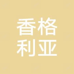 哈尔滨香格利亚医疗美容