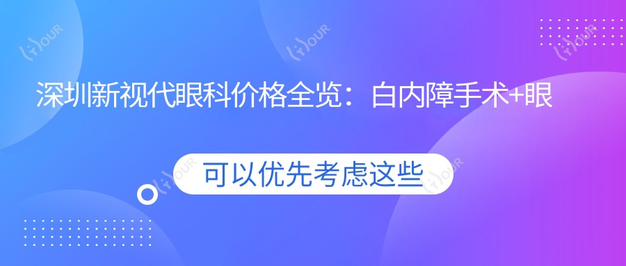 深圳新视代眼科价格全览:白内障手术+眼散光矫正+斜视治疗+鼻相关项目 费用明细公布