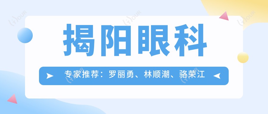 揭阳眼科医生推荐:罗丽勇、林顺潮、骆荣江擅长激光近视及白内障手术