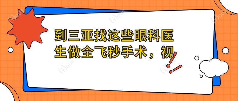 到三亚找这些眼科医生做全飞秒手术,视力迎来新生